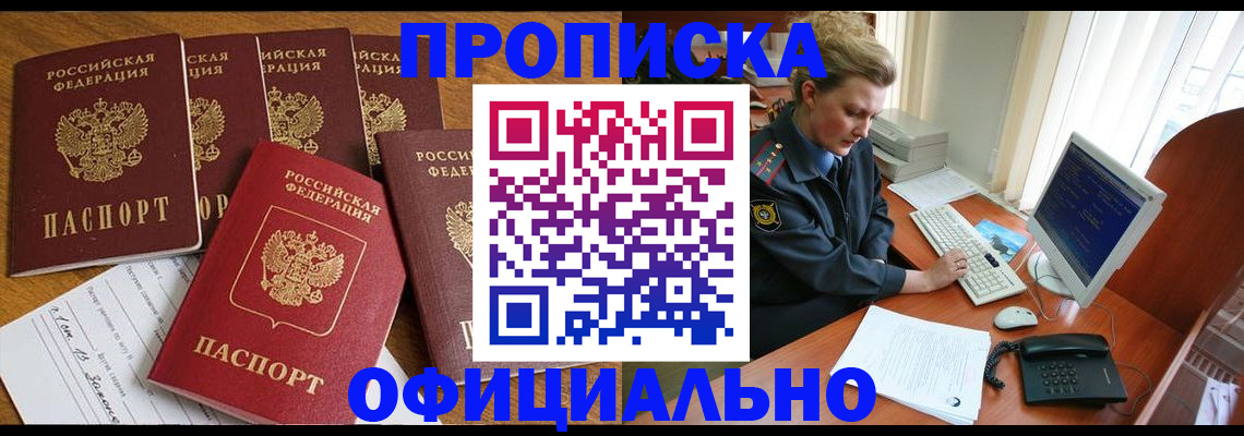 прописка для работы в Зее