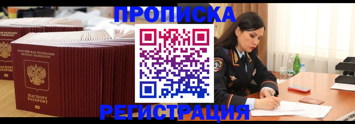 временная регистрация для школы в Зее