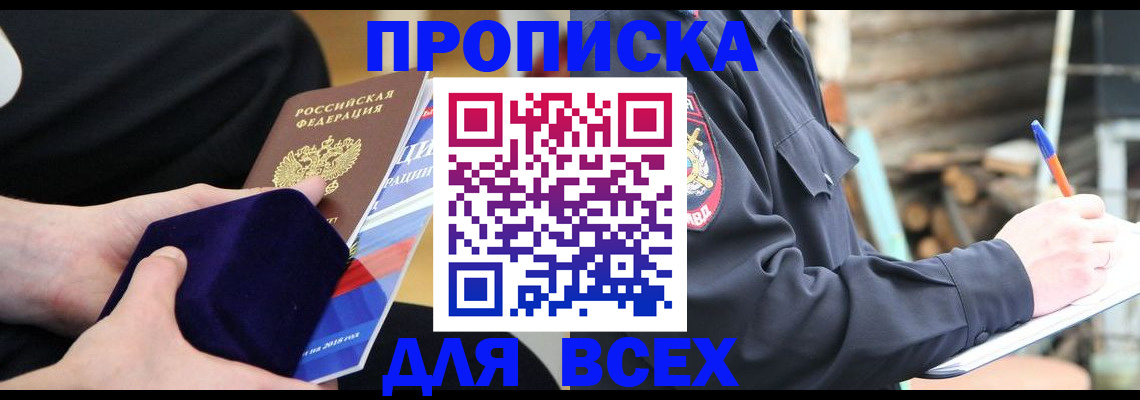 прописка для работы в Зее